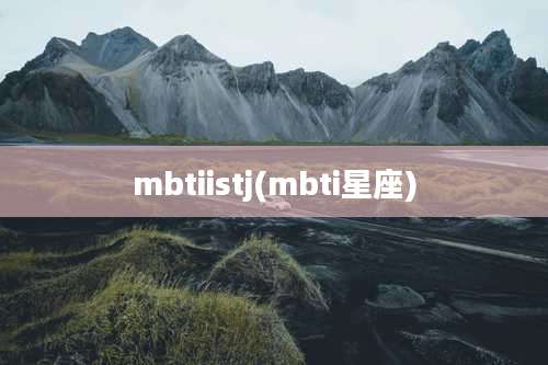 mbtiistj(mbti星座)