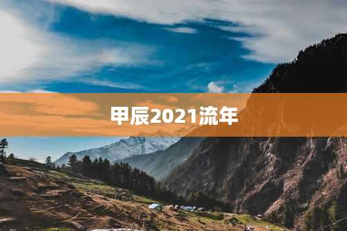 甲辰2021流年