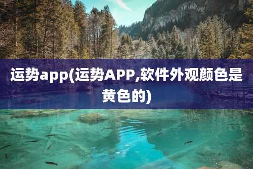 运势app(运势APP,软件外观颜色是黄色的)