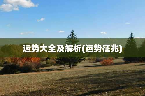 运势大全及解析(运势征兆)