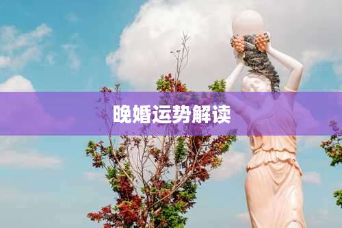 晚婚运势解读