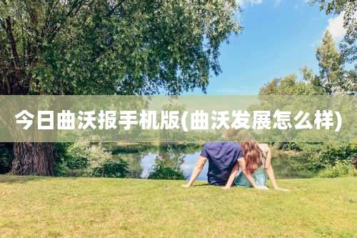 今日曲沃报手机版(曲沃发展怎么样)