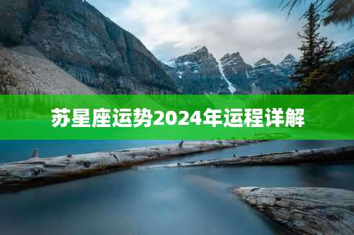 苏星座运势2024年运程详解