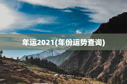 年运2021(年份运势查询)