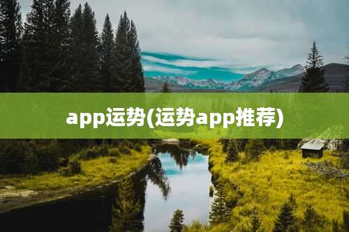 app运势(运势app推荐)