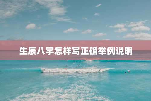 生辰八字怎样写正确举例说明