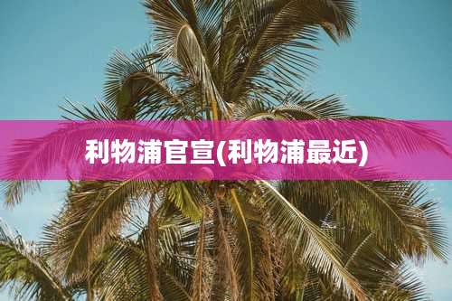 利物浦官宣(利物浦最近)