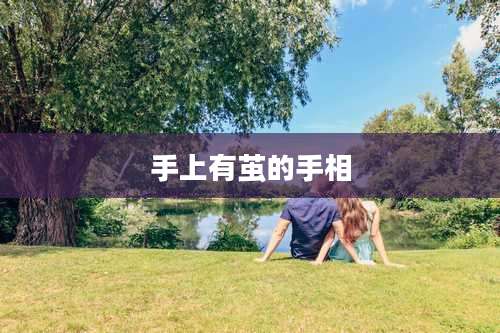 手上有茧的手相