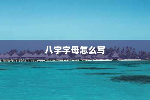 八字字母怎么写