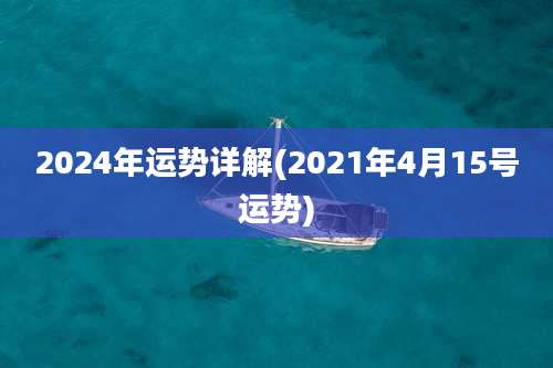 2024年运势详解(2021年4月15号运势)