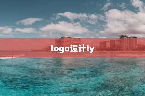 logo设计ly