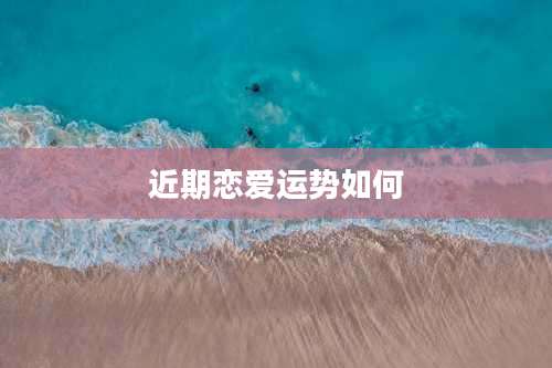 近期恋爱运势如何