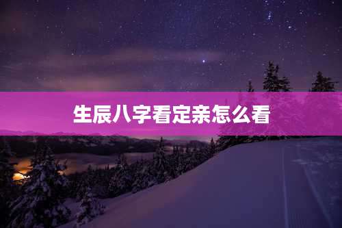 生辰八字看定亲怎么看