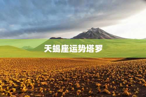 天蝎座运势塔罗