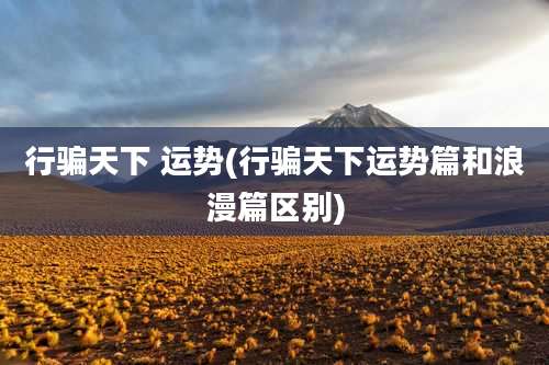 行骗天下 运势(行骗天下运势篇和浪漫篇区别)