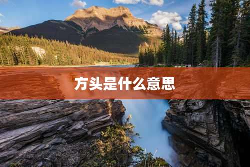 方头是什么意思