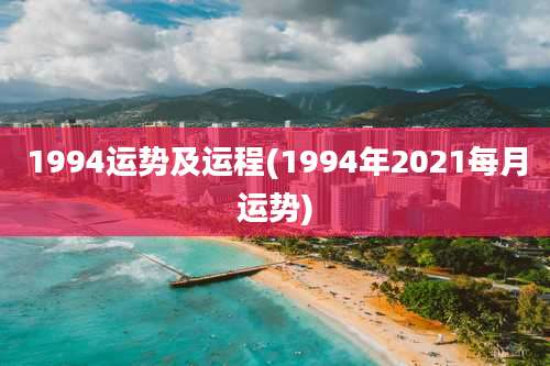 1994运势及运程(1994年2021每月运势)