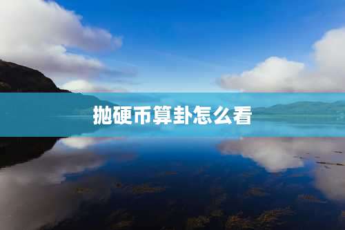 抛硬币算卦怎么看