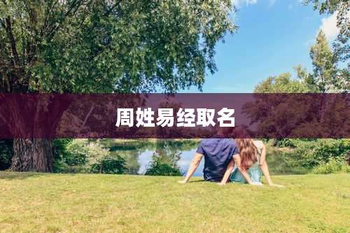 周姓易经取名