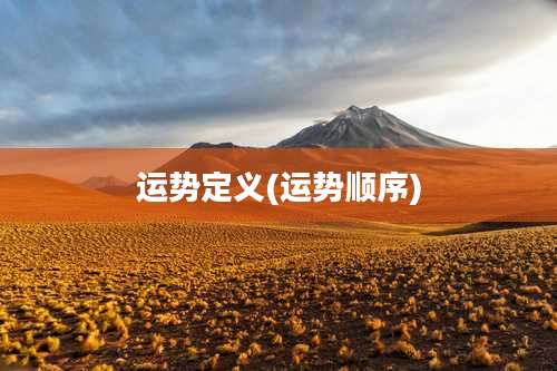 运势定义(运势顺序)