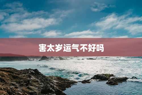 害太岁运气不好吗