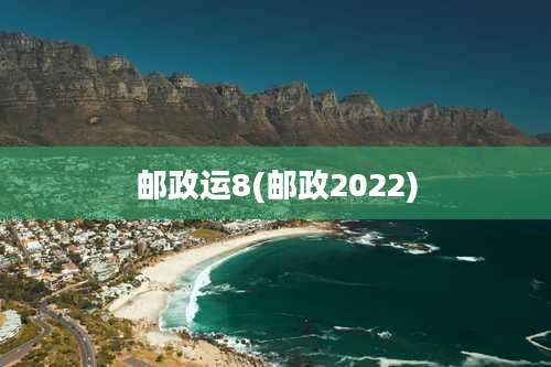 邮政运8(邮政2022)