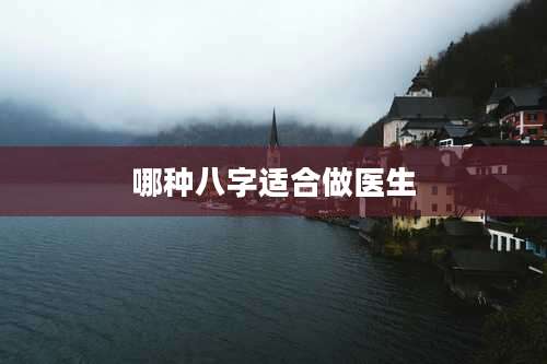哪种八字适合做医生