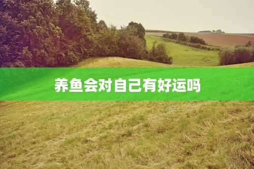 养鱼会对自己有好运吗