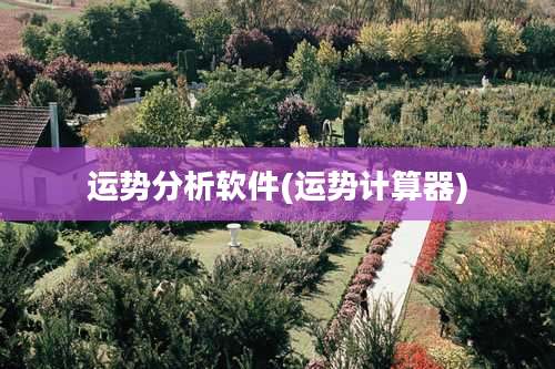 运势分析软件(运势计算器)