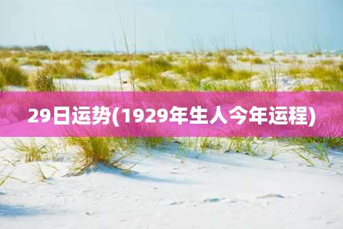 29日运势(1929年生人今年运程)