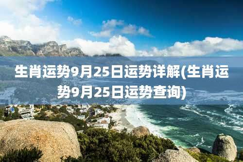 生肖运势9月25日运势详解(生肖运势9月25日运势查询)