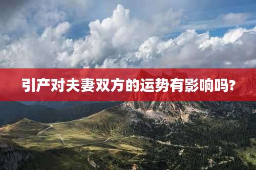 引产对夫妻双方的运势有影响吗?