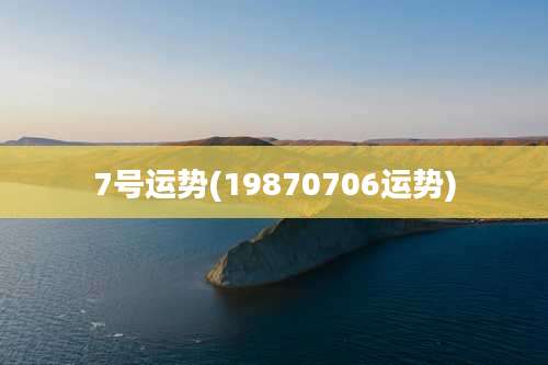7号运势(19870706运势)
