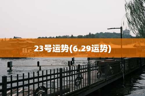 23号运势(6.29运势)