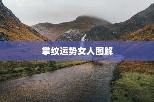 掌纹运势女人图解