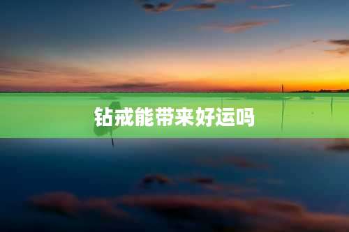 钻戒能带来好运吗