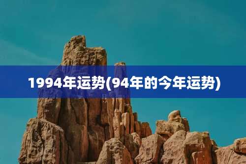1994年运势(94年的今年运势)