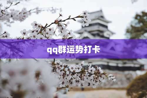 qq群运势打卡