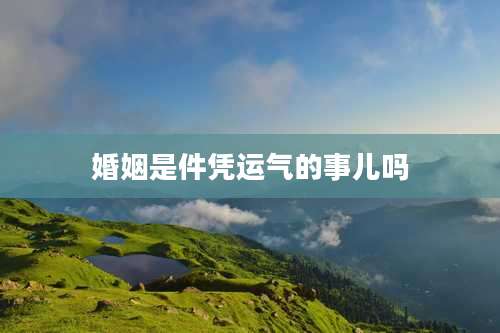 婚姻是件凭运气的事儿吗