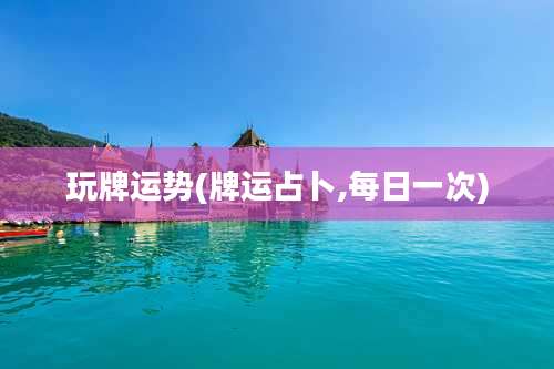 玩牌运势(牌运占卜,每日一次)