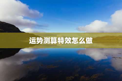 运势测算特效怎么做