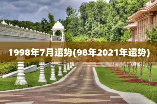 1998年7月运势(98年2021年运势)