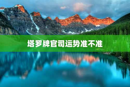 塔罗牌官司运势准不准