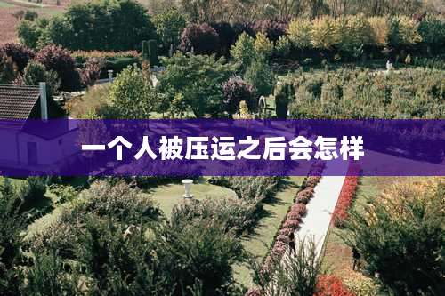 一个人被压运之后会怎样