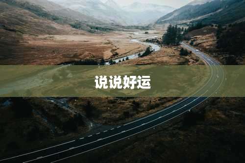 说说好运