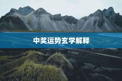 中奖运势玄学解释