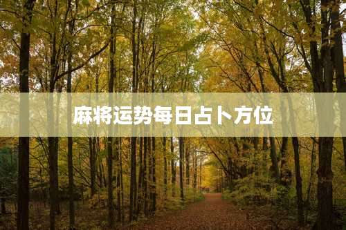 麻将运势每日占卜方位