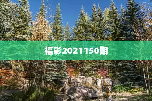 福彩2021150期