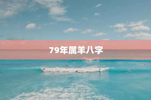 79年属羊八字