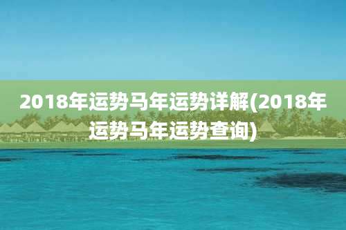 2018年运势马年运势详解(2018年运势马年运势查询)